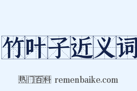 竹叶子近义词是什么意思的图片